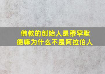 佛教的创始人是穆罕默德嘛为什么不是阿拉伯人