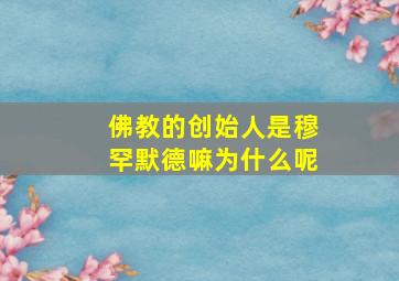 佛教的创始人是穆罕默德嘛为什么呢