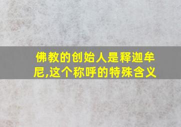 佛教的创始人是释迦牟尼,这个称呼的特殊含义