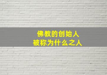 佛教的创始人被称为什么之人