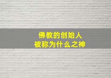 佛教的创始人被称为什么之神