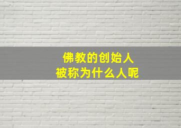 佛教的创始人被称为什么人呢