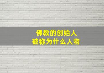 佛教的创始人被称为什么人物