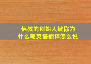 佛教的创始人被称为什么呢英语翻译怎么说