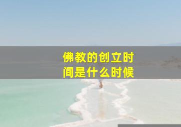 佛教的创立时间是什么时候