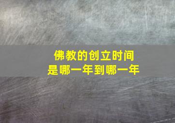 佛教的创立时间是哪一年到哪一年