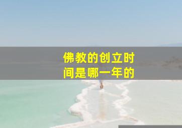 佛教的创立时间是哪一年的