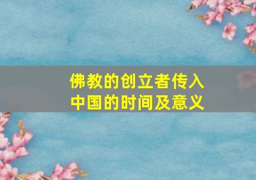 佛教的创立者传入中国的时间及意义