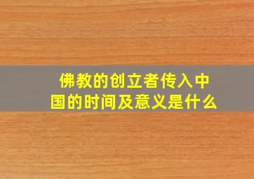 佛教的创立者传入中国的时间及意义是什么