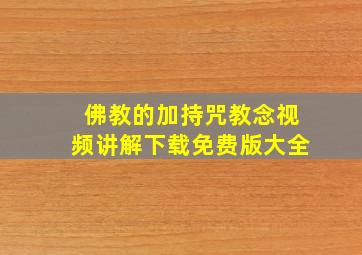 佛教的加持咒教念视频讲解下载免费版大全