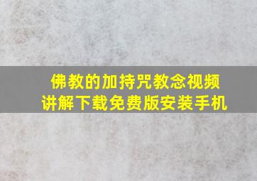 佛教的加持咒教念视频讲解下载免费版安装手机