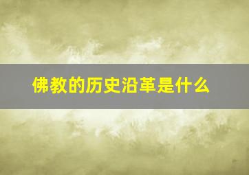 佛教的历史沿革是什么