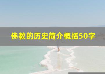 佛教的历史简介概括50字