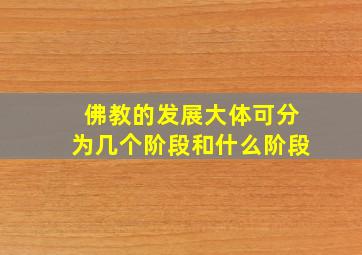 佛教的发展大体可分为几个阶段和什么阶段