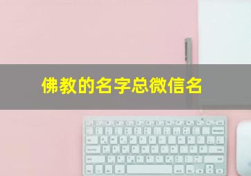 佛教的名字总微信名