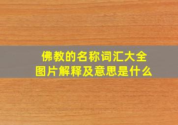 佛教的名称词汇大全图片解释及意思是什么