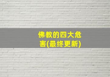 佛教的四大危害(最终更新)