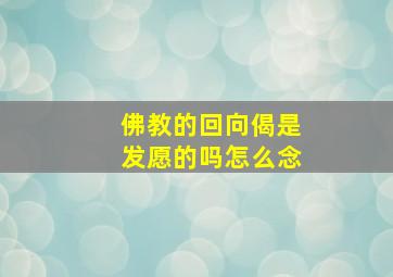 佛教的回向偈是发愿的吗怎么念