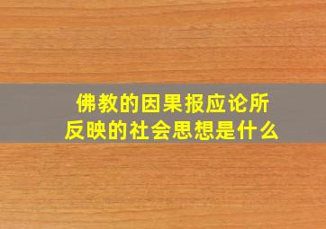 佛教的因果报应论所反映的社会思想是什么