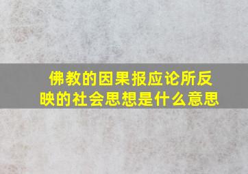 佛教的因果报应论所反映的社会思想是什么意思