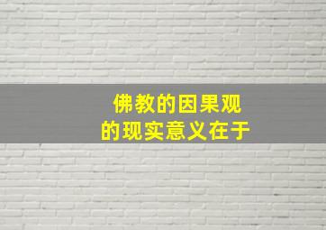 佛教的因果观的现实意义在于