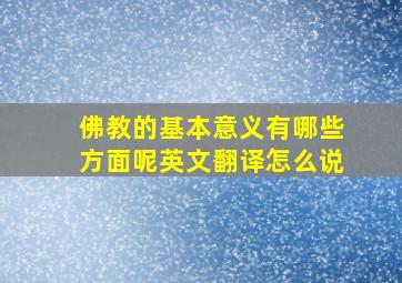 佛教的基本意义有哪些方面呢英文翻译怎么说