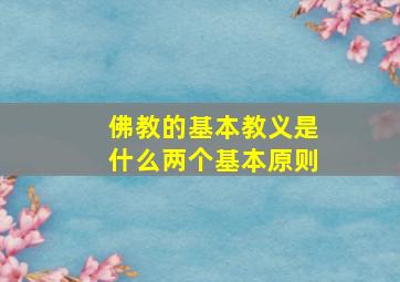 佛教的基本教义是什么两个基本原则