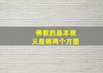 佛教的基本教义是哪两个方面