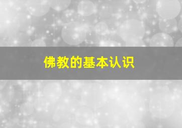 佛教的基本认识