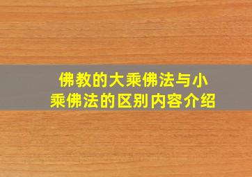 佛教的大乘佛法与小乘佛法的区别内容介绍