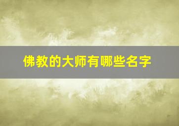 佛教的大师有哪些名字