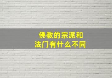 佛教的宗派和法门有什么不同