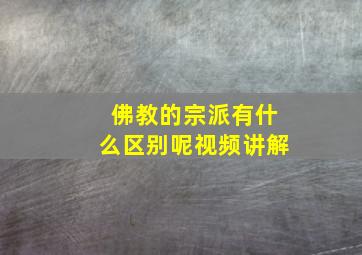 佛教的宗派有什么区别呢视频讲解