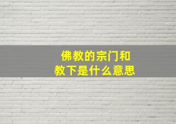 佛教的宗门和教下是什么意思