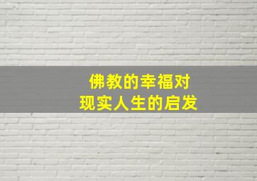 佛教的幸福对现实人生的启发