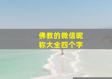 佛教的微信昵称大全四个字