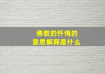 佛教的忏悔的意思解释是什么