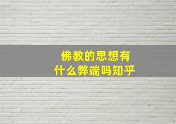 佛教的思想有什么弊端吗知乎