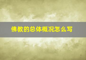 佛教的总体概况怎么写