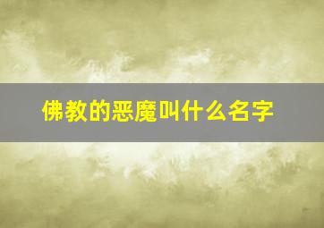 佛教的恶魔叫什么名字