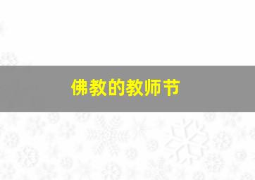 佛教的教师节