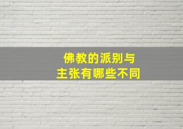 佛教的派别与主张有哪些不同