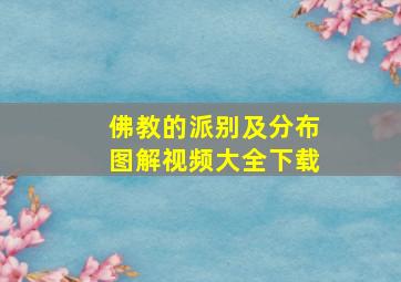 佛教的派别及分布图解视频大全下载