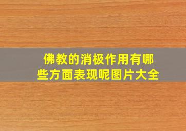 佛教的消极作用有哪些方面表现呢图片大全