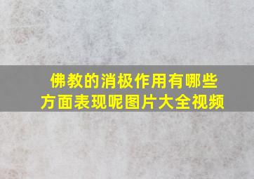 佛教的消极作用有哪些方面表现呢图片大全视频