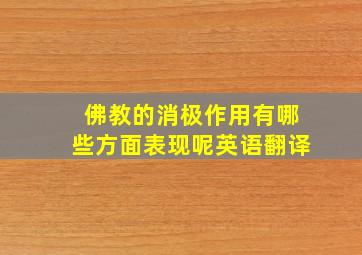 佛教的消极作用有哪些方面表现呢英语翻译