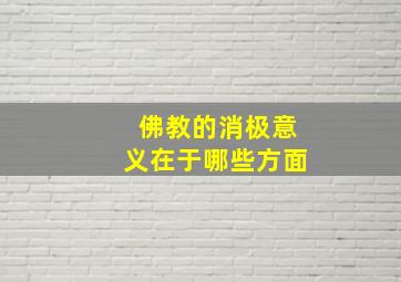 佛教的消极意义在于哪些方面