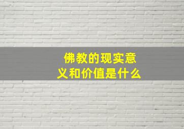 佛教的现实意义和价值是什么