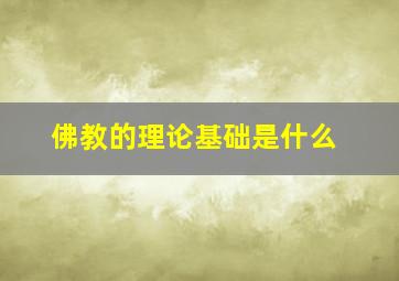 佛教的理论基础是什么