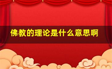 佛教的理论是什么意思啊